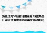 熱血江湖SF所有地圖名稱介紹(熱血江湖SF所有地圖名稱詳細(xì)情況如何)