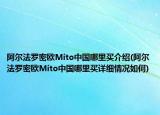 阿爾法羅密歐Mito中國哪里買介紹(阿爾法羅密歐Mito中國哪里買詳細(xì)情況如何)