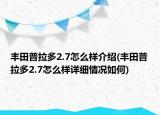 豐田普拉多2.7怎么樣介紹(豐田普拉多2.7怎么樣詳細情況如何)