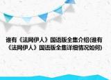 誰有《法網(wǎng)伊人》國語版全集介紹(誰有《法網(wǎng)伊人》國語版全集詳細(xì)情況如何)