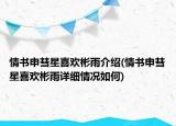 情書申彗星喜歡彬雨介紹(情書申彗星喜歡彬雨詳細情況如何)