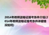 2014年教師資格證報考條件介紹(2014年教師資格證報考條件詳細(xì)情況如何)