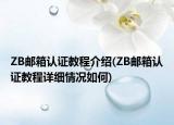 ZB郵箱認(rèn)證教程介紹(ZB郵箱認(rèn)證教程詳細(xì)情況如何)