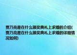 賈乃亮是在什么頒獎典禮上求婚的介紹(賈乃亮是在什么頒獎典禮上求婚的詳細情況如何)