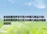 金帝和費(fèi)列羅在巧克力中算幾等品介紹(金帝和費(fèi)列羅在巧克力中算幾等品詳細(xì)情況如何)