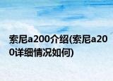 索尼a200介紹(索尼a200詳細情況如何)