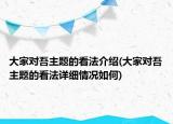 大家對吾主題的看法介紹(大家對吾主題的看法詳細情況如何)