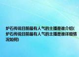 爐石傳說目前最有人氣的主播是誰介紹(爐石傳說目前最有人氣的主播是誰詳細情況如何)