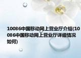 10086中國(guó)移動(dòng)網(wǎng)上營(yíng)業(yè)廳介紹(10086中國(guó)移動(dòng)網(wǎng)上營(yíng)業(yè)廳詳細(xì)情況如何)