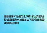 魔獸澄海3C地圖怎么下載?怎么安裝?介紹(魔獸澄海3C地圖怎么下載?怎么安裝?詳細(xì)情況如何)