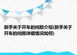 新手關(guān)于開車的問題介紹(新手關(guān)于開車的問題詳細情況如何)