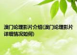 溴門論理影片介紹(溴門論理影片詳細情況如何)