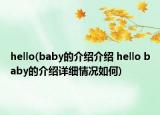 hello(baby的介紹介紹 hello baby的介紹詳細情況如何)