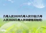 幾號(hào)入伏2020幾號(hào)入伏介紹(幾號(hào)入伏2020幾號(hào)入伏詳細(xì)情況如何)