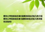 愛情公寓拍攝地在哪(我要具體地點如幾棟介紹 愛情公寓拍攝地在哪 我要具體地點如幾棟詳細情況如何)