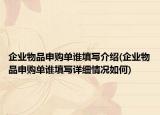 企業(yè)物品申購單誰填寫介紹(企業(yè)物品申購單誰填寫詳細(xì)情況如何)