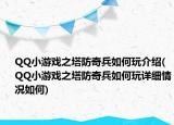 QQ小游戲之塔防奇兵如何玩介紹(QQ小游戲之塔防奇兵如何玩詳細情況如何)