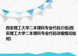 西安理工大學(xué)二本理科專業(yè)代碼介紹(西安理工大學(xué)二本理科專業(yè)代碼詳細(xì)情況如何)