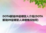 DOTA解說09是哪里人介紹(DOTA解說09是哪里人詳細(xì)情況如何)