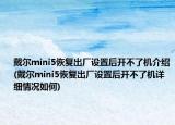 戴爾mini5恢復(fù)出廠設(shè)置后開不了機介紹(戴爾mini5恢復(fù)出廠設(shè)置后開不了機詳細(xì)情況如何)