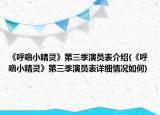 《呼嚕小精靈》第三季演員表介紹(《呼嚕小精靈》第三季演員表詳細情況如何)