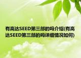 有高達SEED第三部的嗎介紹(有高達SEED第三部的嗎詳細情況如何)