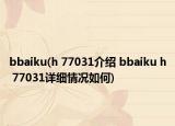 bbaiku(h 77031介紹 bbaiku h 77031詳細(xì)情況如何)