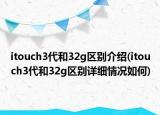 itouch3代和32g區(qū)別介紹(itouch3代和32g區(qū)別詳細(xì)情況如何)