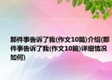 那件事告訴了我(作文10篇)介紹(那件事告訴了我(作文10篇)詳細(xì)情況如何)