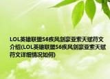 LOL英雄聯(lián)盟S6疾風劍豪亞索天賦符文介紹(LOL英雄聯(lián)盟S6疾風劍豪亞索天賦符文詳細情況如何)