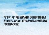 問下11月28日的杭州新華影都排期表介紹(問下11月28日的杭州新華影都排期表詳細情況如何)