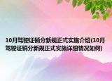 10月駕駛證銷分新規(guī)正式實(shí)施介紹(10月駕駛證銷分新規(guī)正式實(shí)施詳細(xì)情況如何)