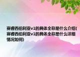 賽睿西伯利亞v1的具體全稱是什么介紹(賽睿西伯利亞v1的具體全稱是什么詳細(xì)情況如何)