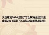 天正建筑2014過期了怎么解決介紹(天正建筑2014過期了怎么解決詳細情況如何)