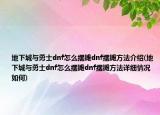 地下城與勇士dnf怎么擺攤dnf擺攤方法介紹(地下城與勇士dnf怎么擺攤dnf擺攤方法詳細情況如何)