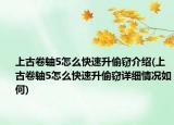 上古卷軸5怎么快速升偷竊介紹(上古卷軸5怎么快速升偷竊詳細(xì)情況如何)