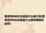 喜來登600分女孩是什么梗介紹(喜來登600分女孩是什么梗詳細情況如何)