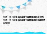 張杰一共上過(guò)多少次湖南衛(wèi)視跨年演唱會(huì)介紹(張杰一共上過(guò)多少次湖南衛(wèi)視跨年演唱會(huì)詳細(xì)情況如何)