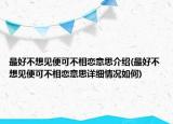 最好不想見便可不相戀意思介紹(最好不想見便可不相戀意思詳細情況如何)