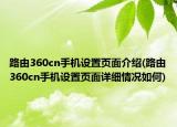 路由360cn手機設(shè)置頁面介紹(路由360cn手機設(shè)置頁面詳細(xì)情況如何)