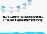 第二十二條婚規(guī)于曉曉誰(shuí)演的介紹(第二十二條婚規(guī)于曉曉誰(shuí)演的詳細(xì)情況如何)