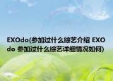 EXOdo(參加過什么綜藝介紹 EXOdo 參加過什么綜藝詳細情況如何)