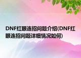 DNF紅眼連招問題介紹(DNF紅眼連招問題詳細情況如何)