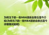 為何當下的一些NBA球迷會厚古薄今介紹(為何當下的一些NBA球迷會厚古薄今詳細情況如何)