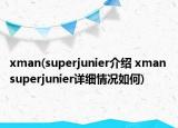 xman(superjunier介紹 xman superjunier詳細(xì)情況如何)