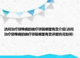 請問治療頸椎病的磁療項鏈哪里有賣介紹(請問治療頸椎病的磁療項鏈哪里有賣詳細(xì)情況如何)