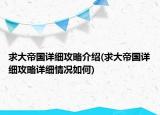 求大帝國詳細攻略介紹(求大帝國詳細攻略詳細情況如何)