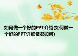 如何做一個好的PPT介紹(如何做一個好的PPT詳細(xì)情況如何)