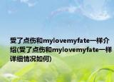 受了點(diǎn)傷和mylovemyfate一樣介紹(受了點(diǎn)傷和mylovemyfate一樣詳細(xì)情況如何)