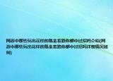 網游中那些玩出花樣的氪金套路你都中過招嗎介紹(網游中那些玩出花樣的氪金套路你都中過招嗎詳細情況如何)